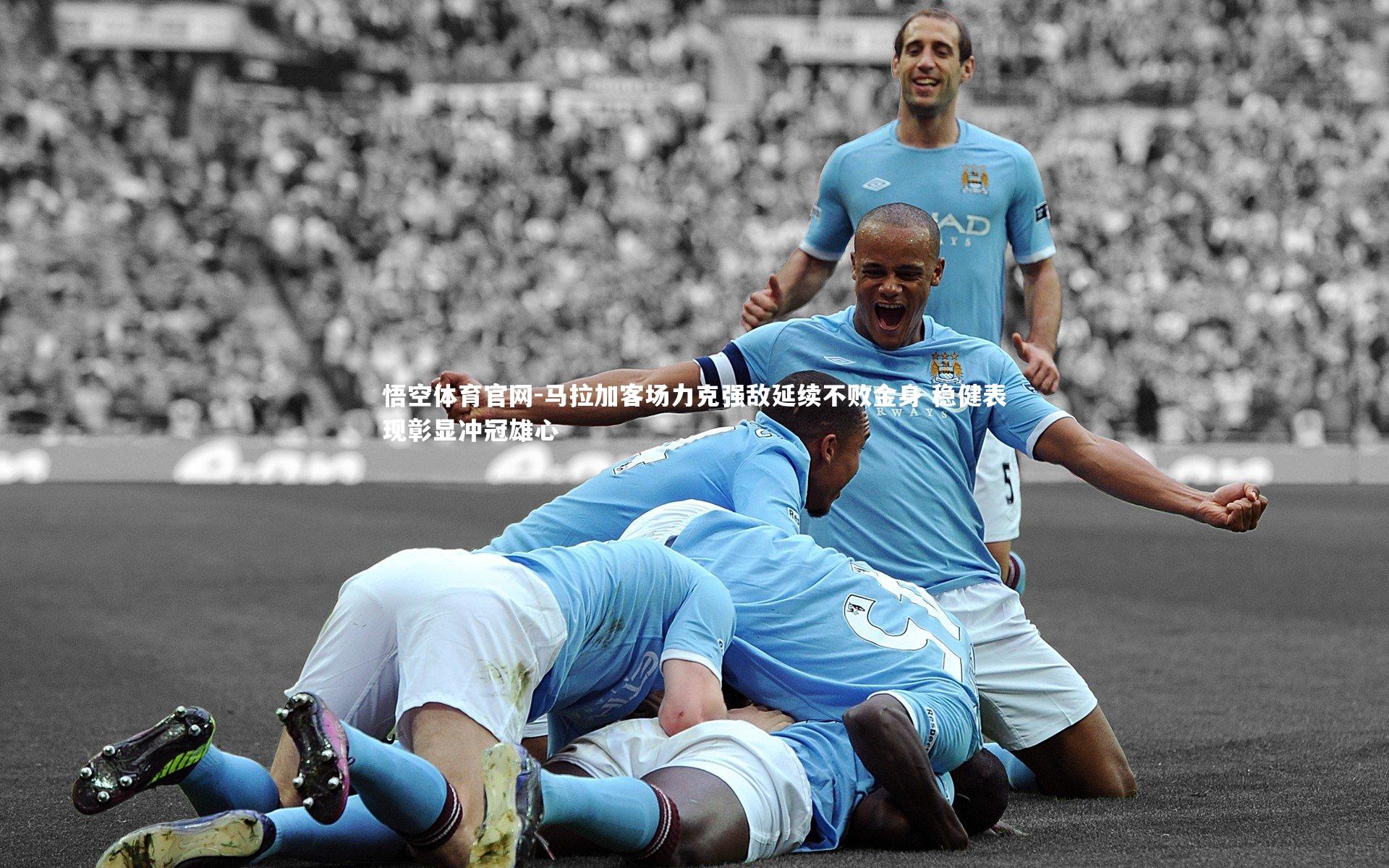 马拉加客场力克强敌延续不败金身 稳健表现彰显冲冠雄心