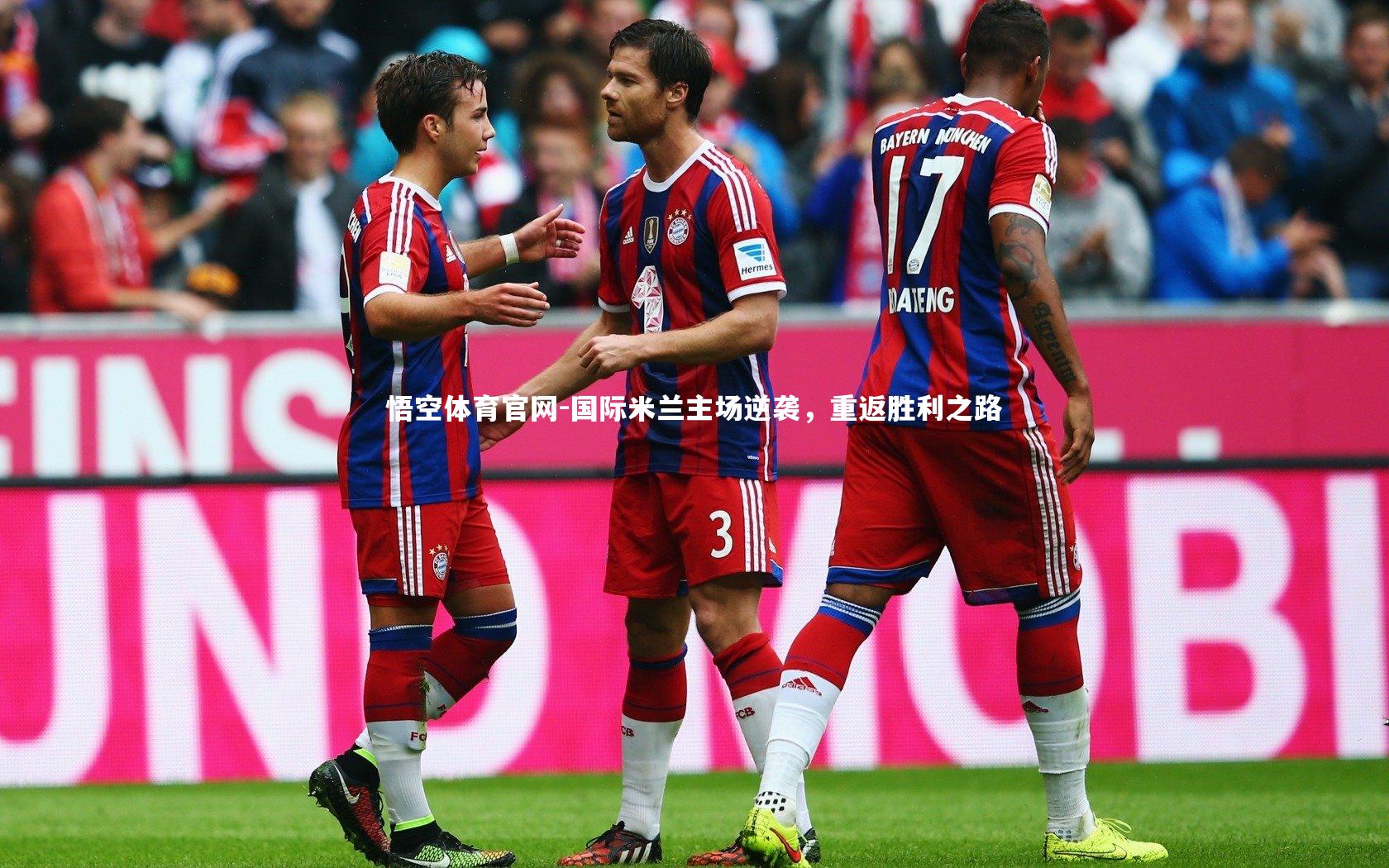 国际米兰主场逆袭，重返胜利之路