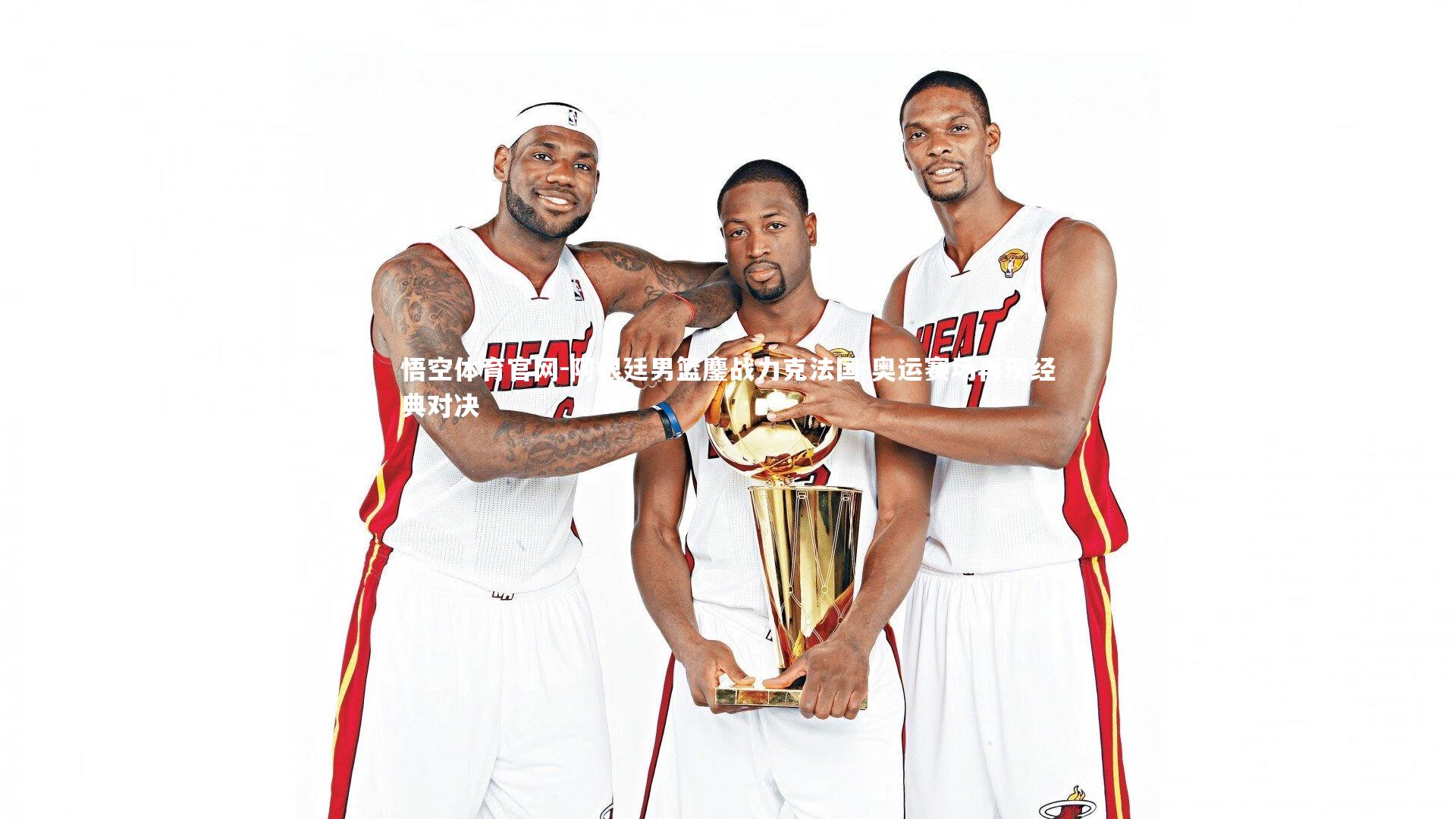 阿根廷男篮鏖战力克法国 奥运赛场再现经典对决