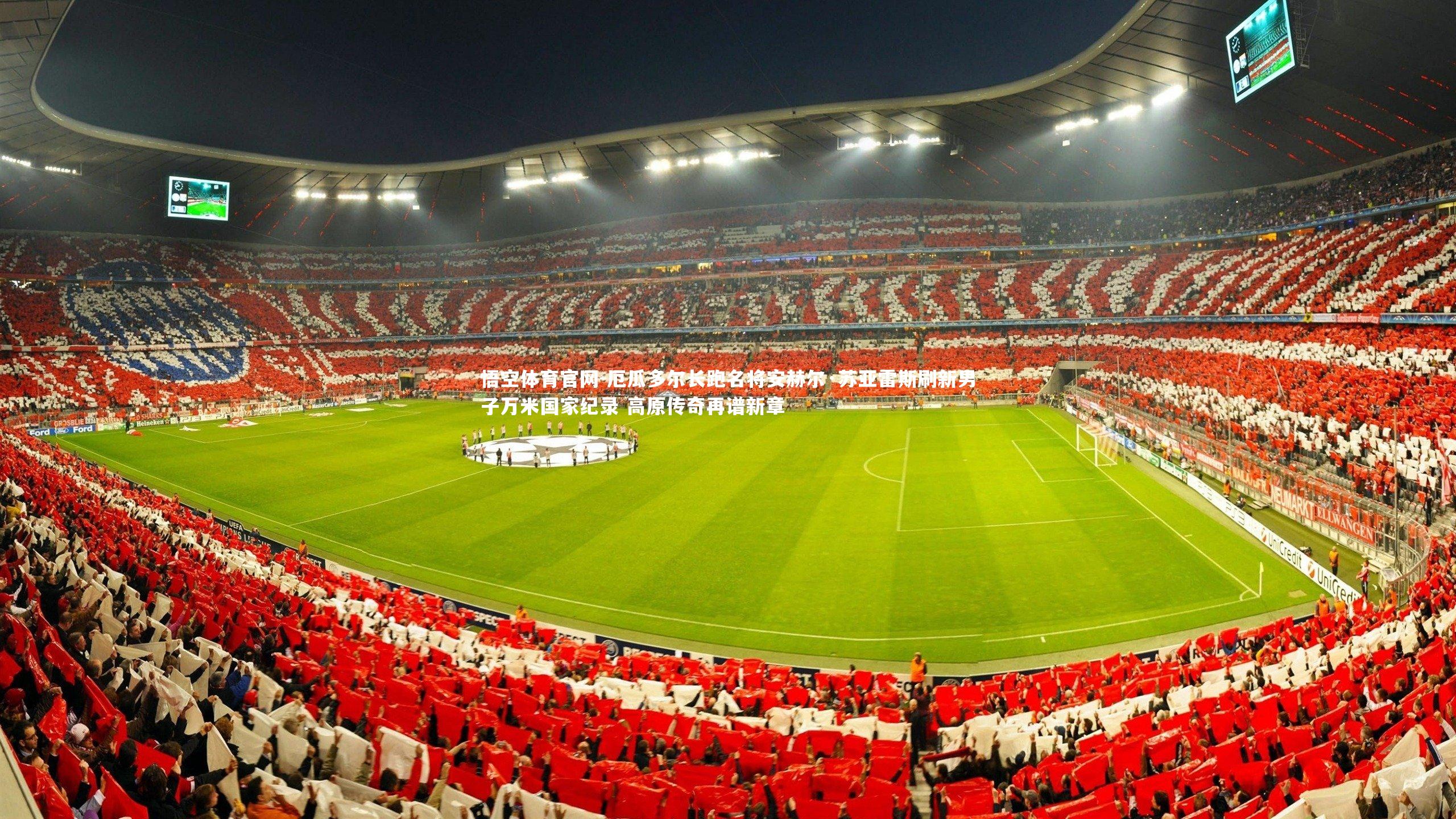 悟空体育官网-厄瓜多尔长跑名将安赫尔·苏亚雷斯刷新男子万米国家纪录 高原传奇再谱新章