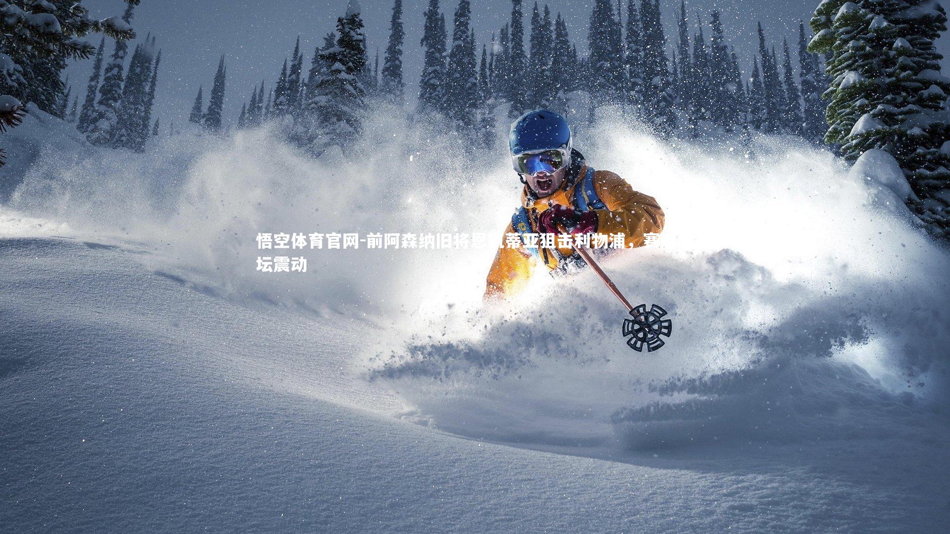 悟空体育官网-前阿森纳旧将恩凯蒂亚狙击利物浦，赛后足坛震动