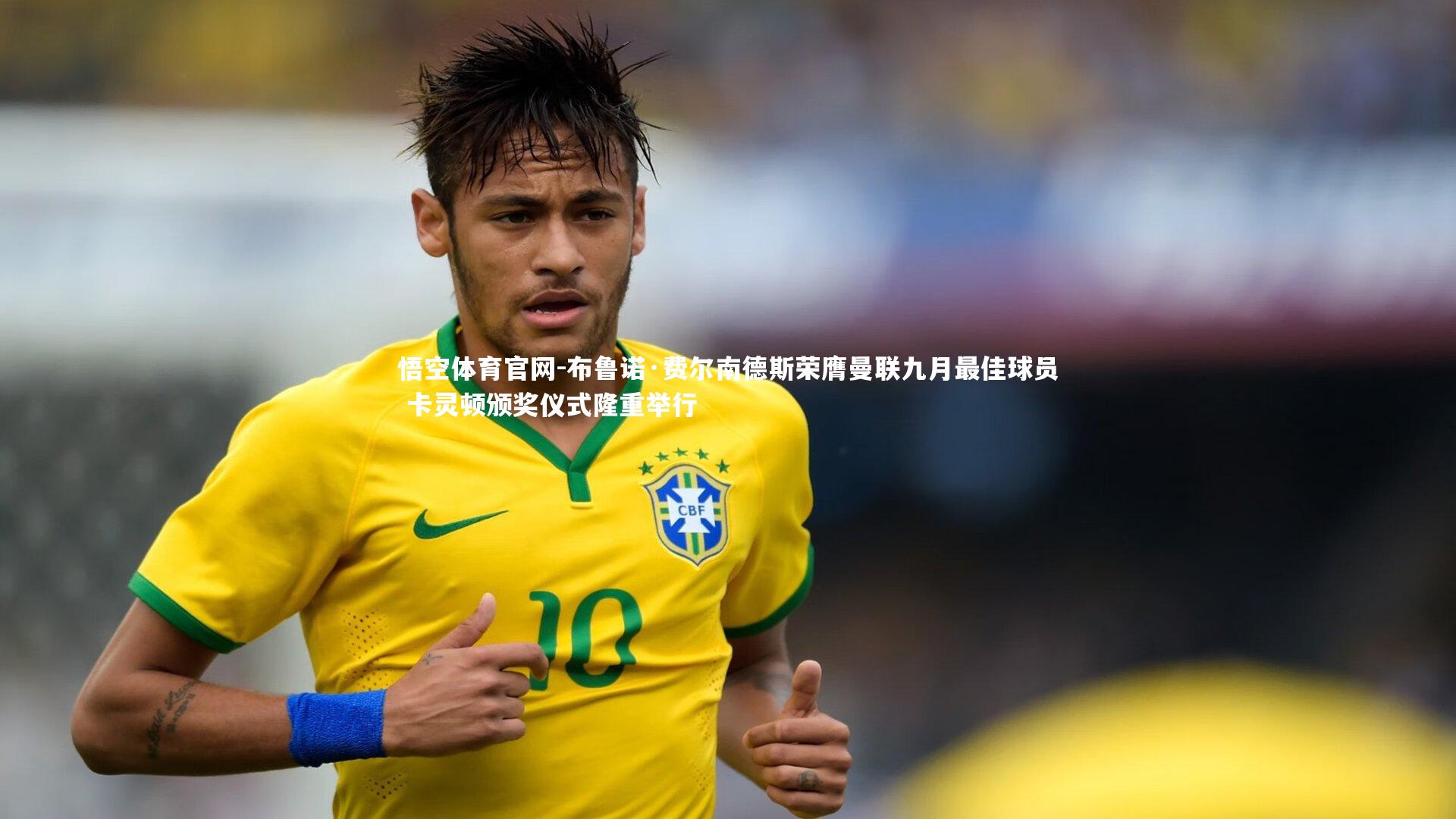 悟空体育官网-布鲁诺·费尔南德斯荣膺曼联九月最佳球员 卡灵顿颁奖仪式隆重举行