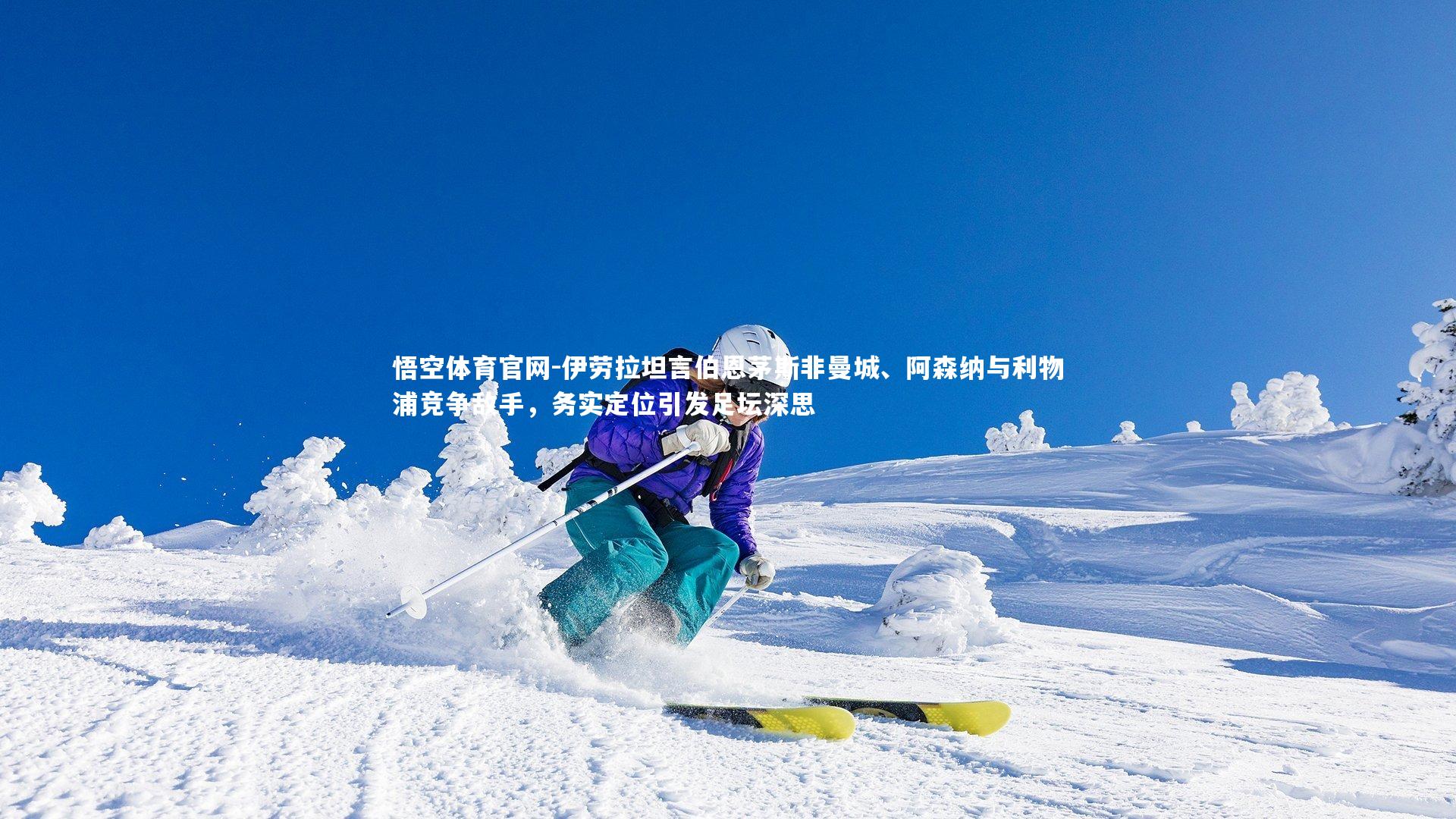 伊劳拉坦言伯恩茅斯非曼城、阿森纳与利物浦竞争敌手，务实定位引发足坛深思