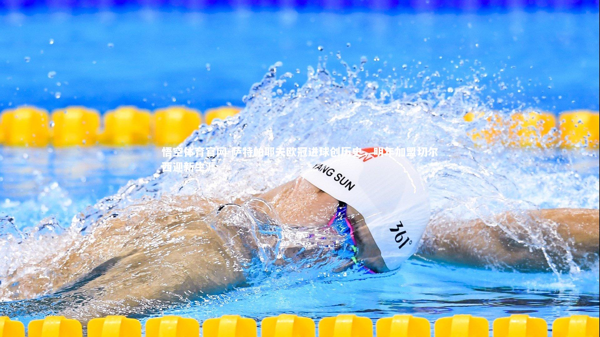 悟空体育官网-萨特帕耶夫欧冠进球创历史，明年加盟切尔西迎新生涯