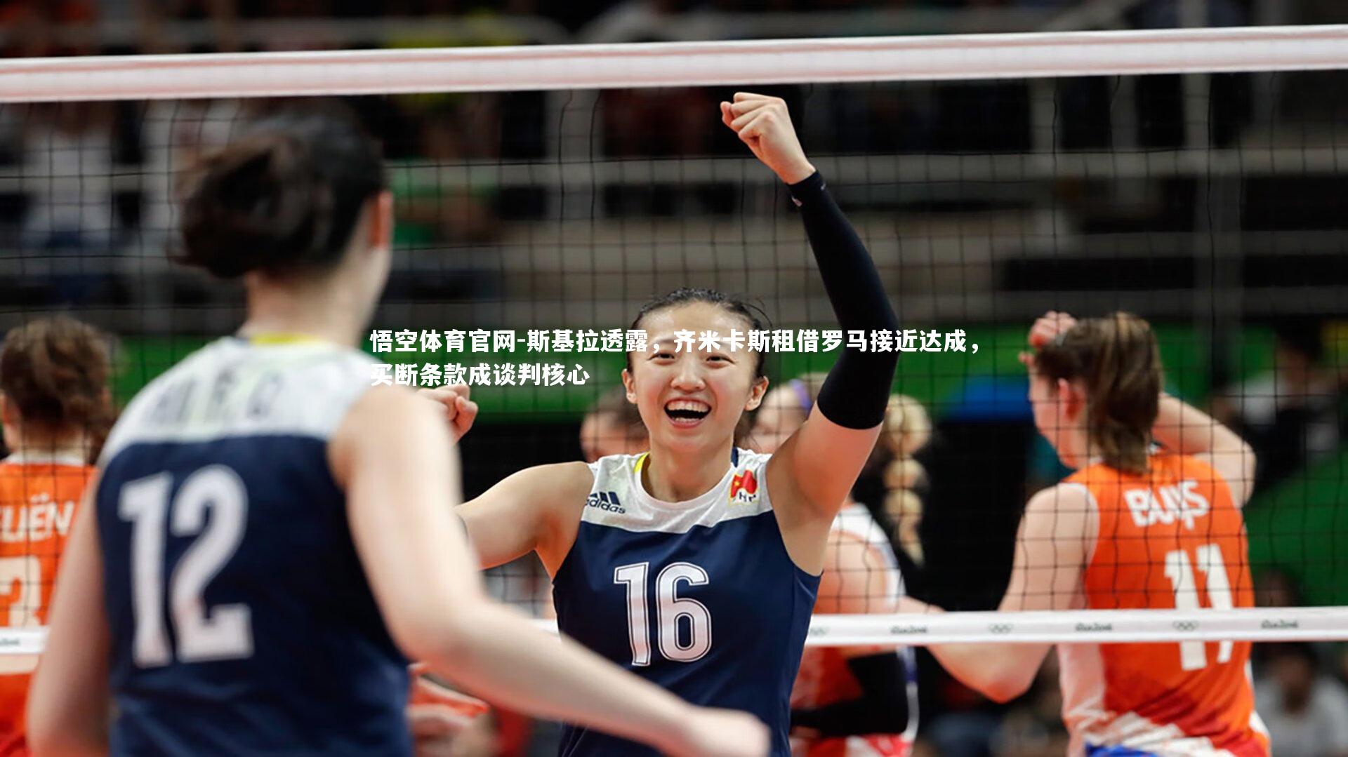 悟空体育官网-斯基拉透露，齐米卡斯租借罗马接近达成，买断条款成谈判核心